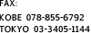 FAX:KOBE 078-855-6792　TOKYO 03-3405-1144