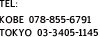 TEL:KOBE 078-855-6791　TOKYO 03-3405-1145